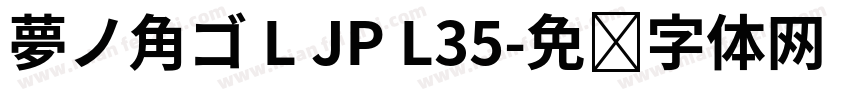 夢ノ角ゴ L JP L35字体转换